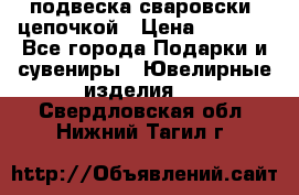 подвеска сваровски  цепочкой › Цена ­ 1 250 - Все города Подарки и сувениры » Ювелирные изделия   . Свердловская обл.,Нижний Тагил г.